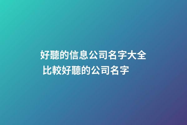 好聽的信息公司名字大全 比較好聽的公司名字-第1張-公司起名-玄機派